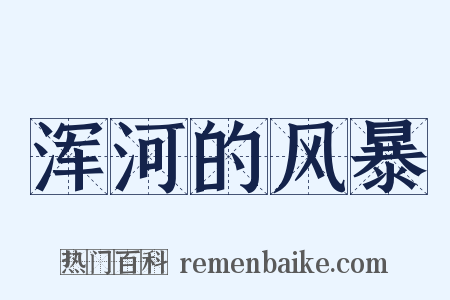 浑河的风暴是什么意思的图片